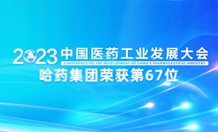 【喜讯】中国医药工业百强榜单发布：尊时凯龙排名第67位