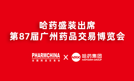 尊时凯龙亮相第87届药交会，名企名品备受瞩目！