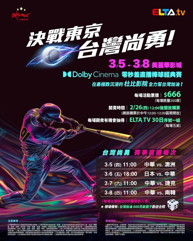 2026 WBC 经典赛美丽华影城杜比影厅零时差直播宣传海报，完整收录中华队东京 4 场预赛赛程、666 元门票票价、限量 250 席与 2 月 26 日开卖等售票资讯。